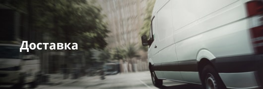 Доставка