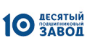 Десятый подшипниковый завод