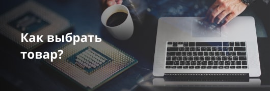 Как выбрать товар