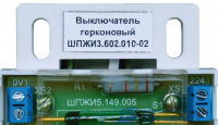 Выключатель герконовый ШПЖИ3.602.010-02