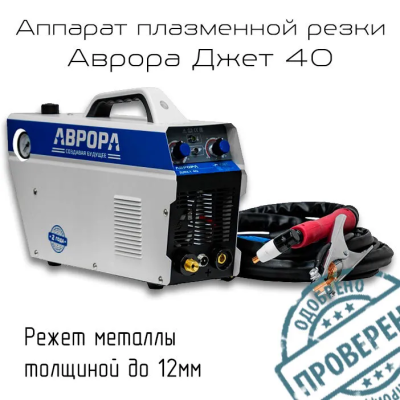 Аппарат плазменной резки Aurora джет 41